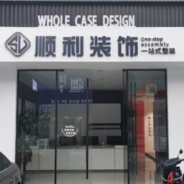 清水县顺利整装公司
